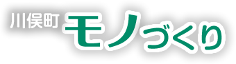 川俣モノづくり