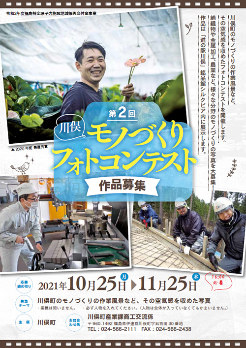 第2回川俣モノづくりフォトコンテスト